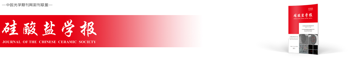 硅酸盐学报 | Journal of the Chinese Ceramic Society